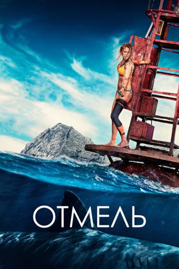 Смотреть онлайн Отмель (2016)