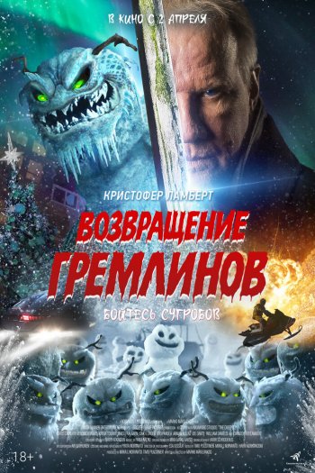 Смотреть онлайн Возвращение гремлинов (2025)