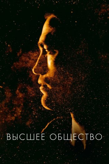 Смотреть онлайн Высшее общество (2018)