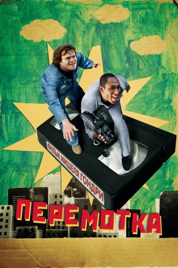 Смотреть онлайн Перемотка (2008)