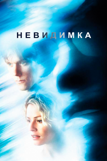 Невидимка смотреть онлайн в HD 1080 720