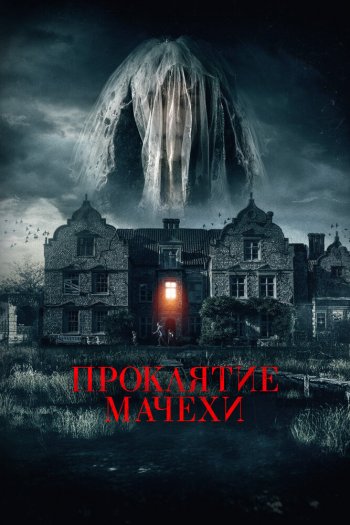 Смотреть онлайн Проклятие мачехи (2021)
