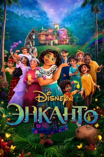 Смотреть онлайн Энканто (2021)