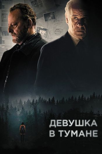 Смотреть онлайн Девушка в тумане
