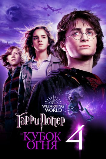 Смотреть онлайн Гарри Поттер и Кубок огня (2005)