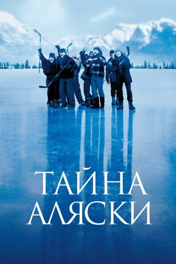 Смотреть онлайн Тайна Аляски (1999)