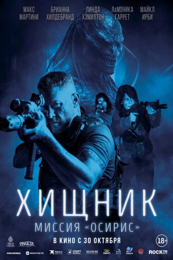 Смотреть онлайн Хищник: Миссия «Осирис»