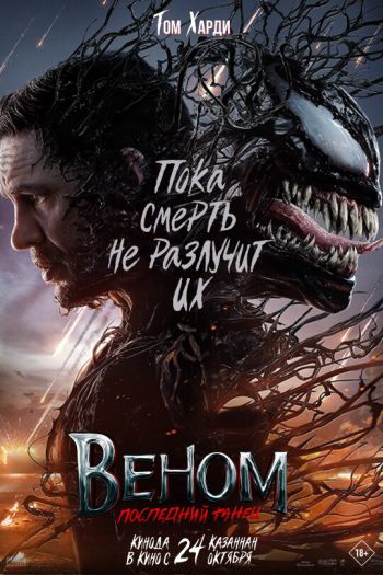 Смотреть онлайн Веном: Последний танец