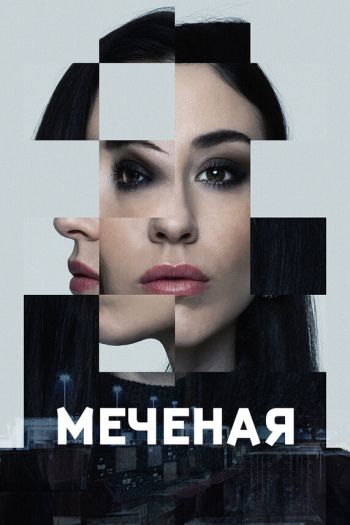 Смотреть онлайн Меченые (2024)