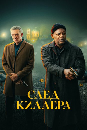 Смотреть онлайн След киллера