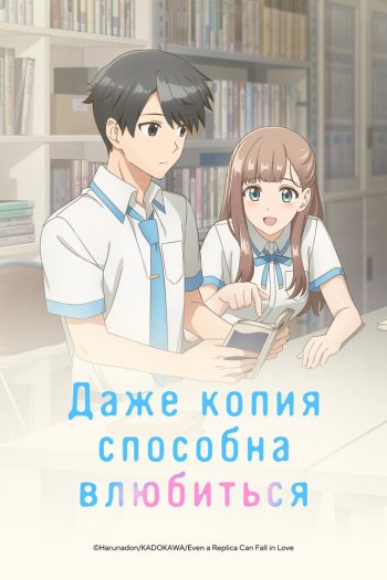 Смотреть онлайн Даже копия способна влюбиться (2026)