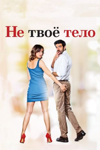Смотреть онлайн Не твоё тело (2017)