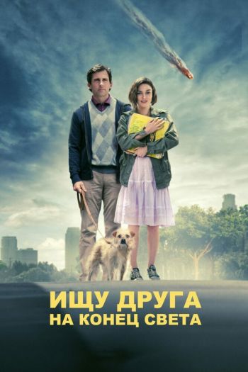 Смотреть онлайн Ищу друга на конец света (2011)