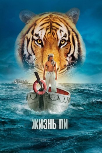 Жизнь Пи смотреть онлайн в HD 1080 720