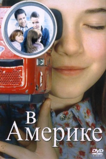 Смотреть онлайн В Америке (2002)