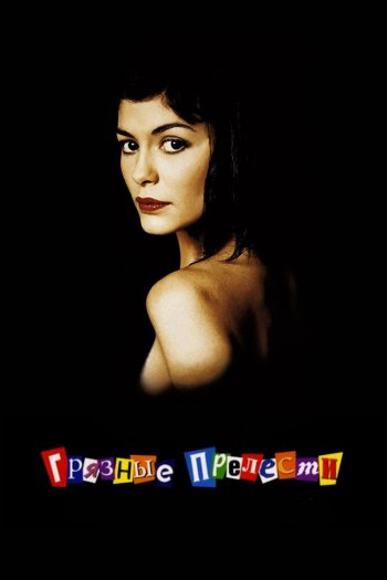 Смотреть онлайн Грязные прелести