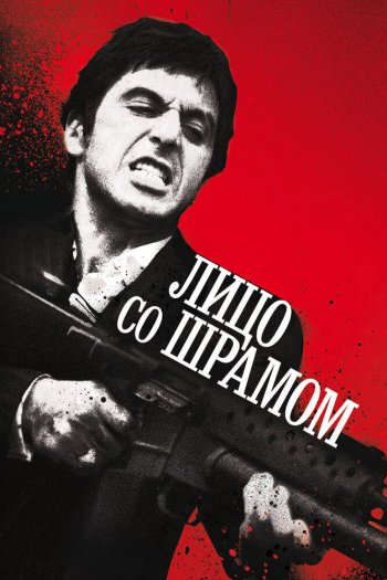 Смотреть онлайн Лицо со шрамом