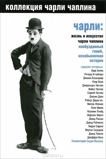 Смотреть онлайн Чарли: Жизнь и искусство Чарли Чаплина (2003)