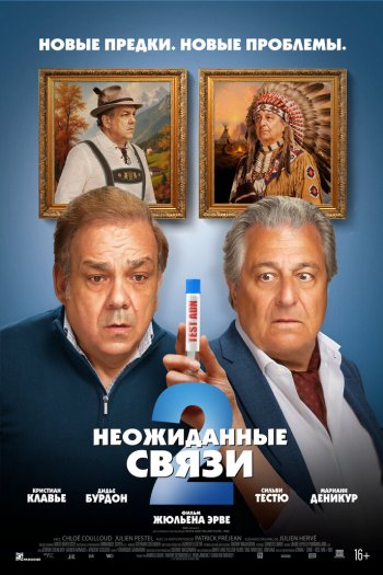 Смотреть онлайн Неожиданные связи 2