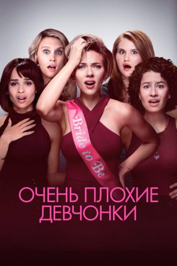 Смотреть онлайн Очень плохие девчонки