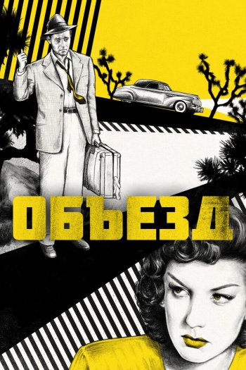 Смотреть онлайн Объезд (1945)