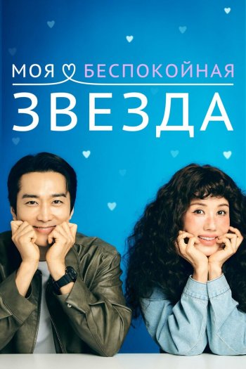 Смотреть онлайн Моя беспокойная звезда (2025)