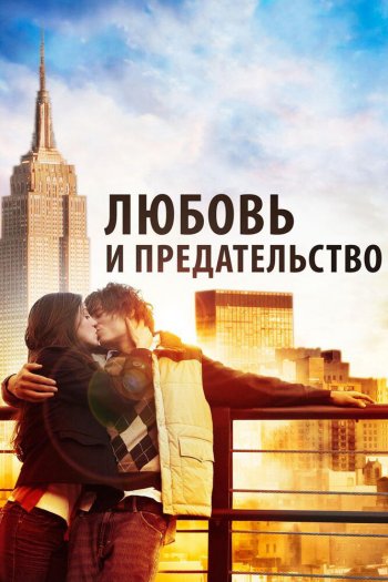 Смотреть онлайн Любовь и предательство