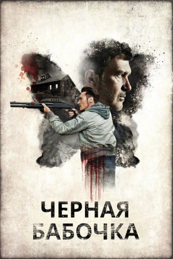 Смотреть онлайн Черная бабочка (2017)