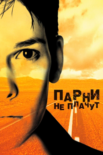 Смотреть онлайн Парни не плачут (1999)