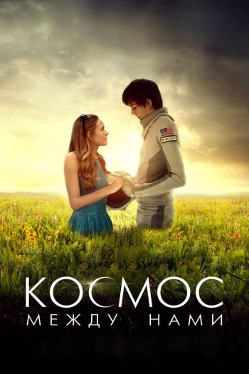 Смотреть онлайн Космос между нами
