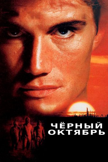Смотреть онлайн Черный октябрь (1991)