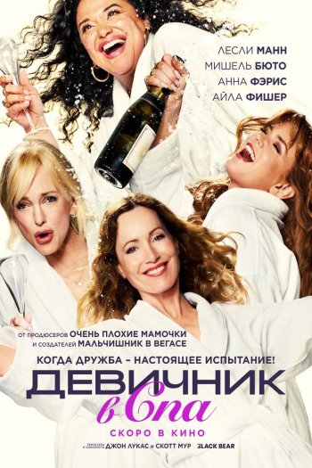Смотреть онлайн Девичник в спа (2026)