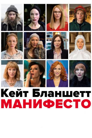 Смотреть онлайн Манифесто (2016)