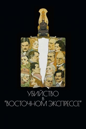 Смотреть онлайн Убийство в Восточном экспрессе (1974)