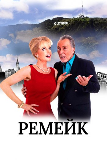 Ремейк смотреть онлайн в HD 1080 720