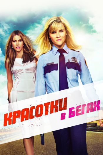 Смотреть онлайн Красотки в бегах (2015)