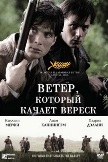 Смотреть онлайн Ветер, который качает вереск (2006)