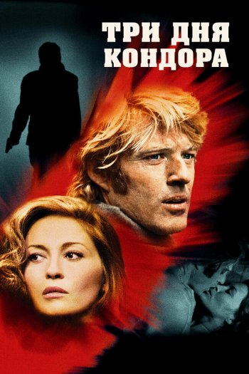 Смотреть онлайн Три дня Кондора (1975)