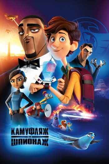 Смотреть онлайн Камуфляж и шпионаж (2019)