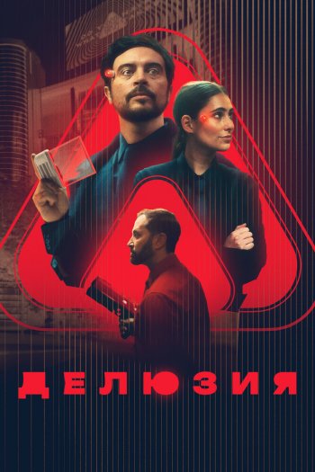 Смотреть онлайн Делюзия (2024)
