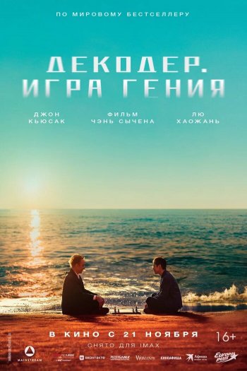 Смотреть онлайн Декодер. Игра гения