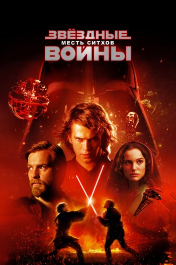 Смотреть онлайн Звёздные войны: Эпизод 3 – Месть ситхов