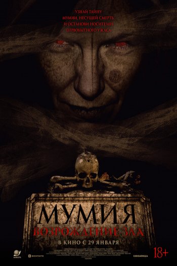 Смотреть онлайн Мумия. Возрождение зла (2025)