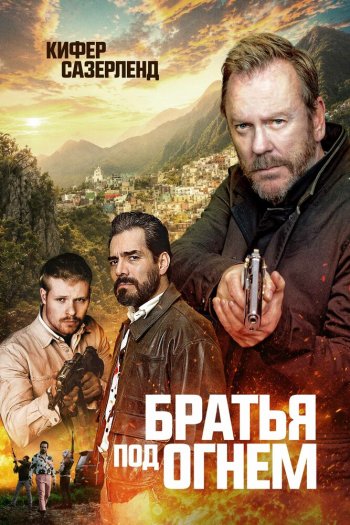 Смотреть онлайн Братья под огнём