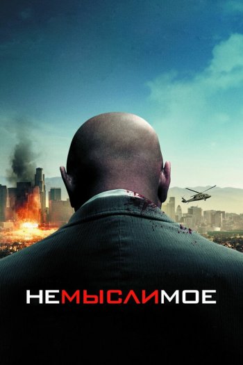 Смотреть онлайн Немыслимое (2010)