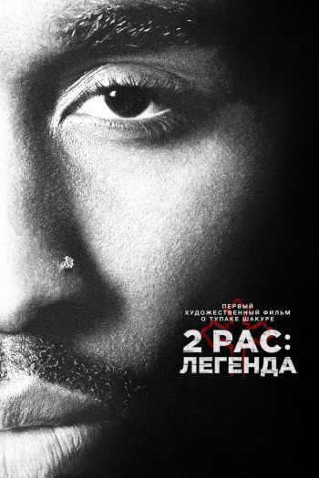 Смотреть онлайн 2pac: Легенда (2017)