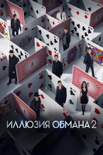 Смотреть онлайн Иллюзия обмана 2