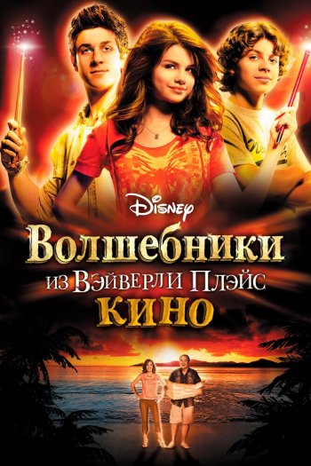 Смотреть онлайн Волшебники из Вэйверли Плэйс в кино (2009)