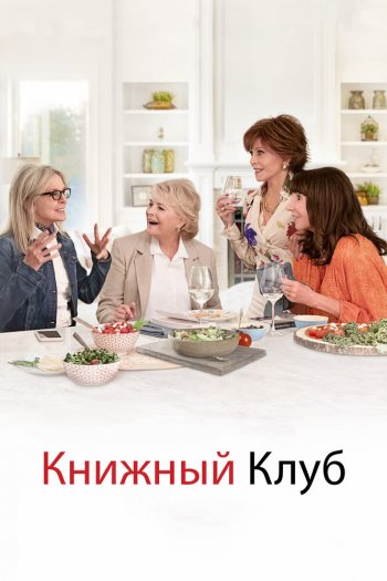 Смотреть онлайн Книжный клуб (2018)