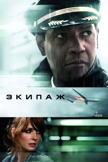 Экипаж смотреть онлайн в HD 1080 720